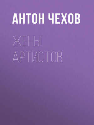 cover image of Жены артистов
